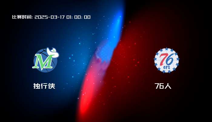 03月17日 NBA 独行侠VS76人全场录像/集锦回放
