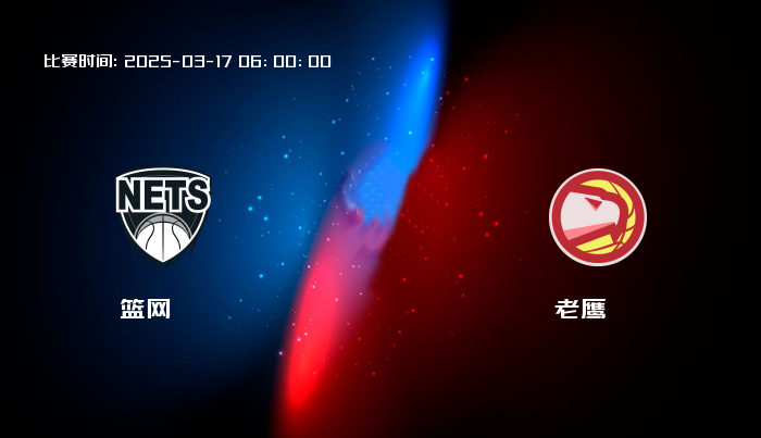 03月17日 NBA 篮网VS老鹰全场录像/集锦回放